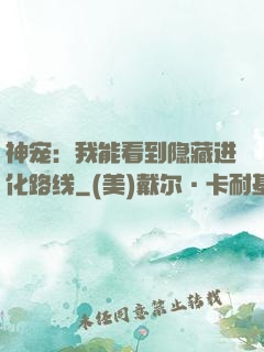神宠：我能看到隐藏进化路线